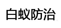 灵石白蚁治理消杀
